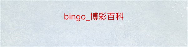 bingo_博彩百科