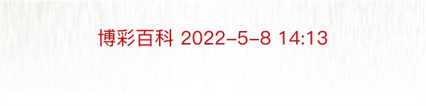 博彩百科 2022-5-8 14:13